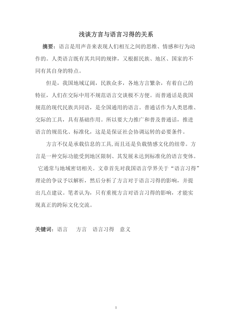 汉语言文学毕业论文浅谈方言与语言习得的关系  p10.doc_第1页