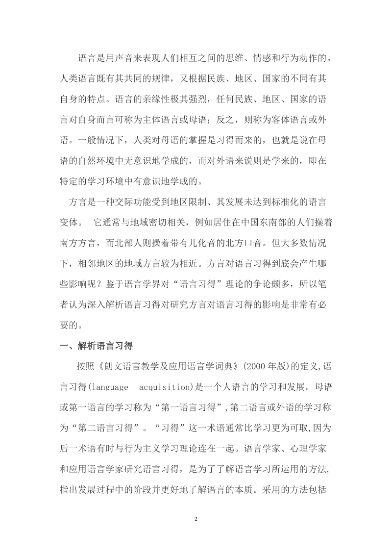 汉语言文学毕业论文浅谈方言与语言习得的关系  p10.doc_第2页