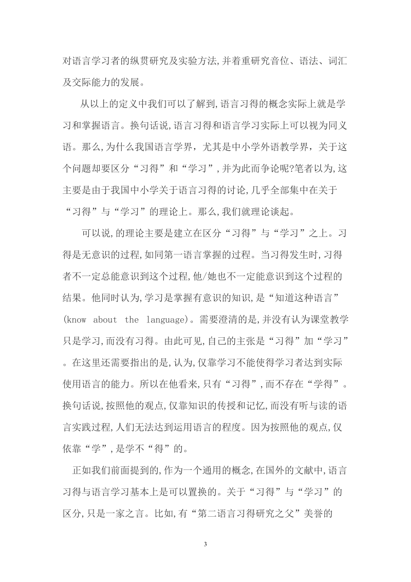 汉语言文学毕业论文浅谈方言与语言习得的关系  p10.doc_第3页