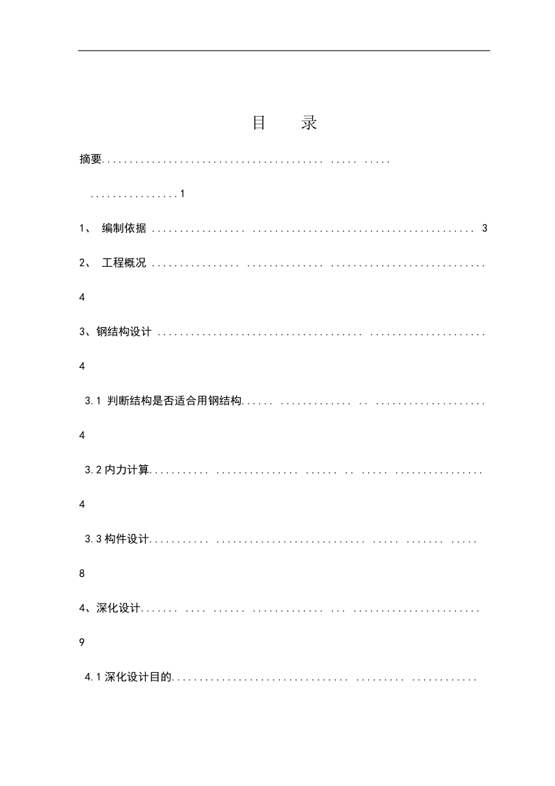 宋城舞台钢结构深化设计 张 明 荣 .doc_第3页