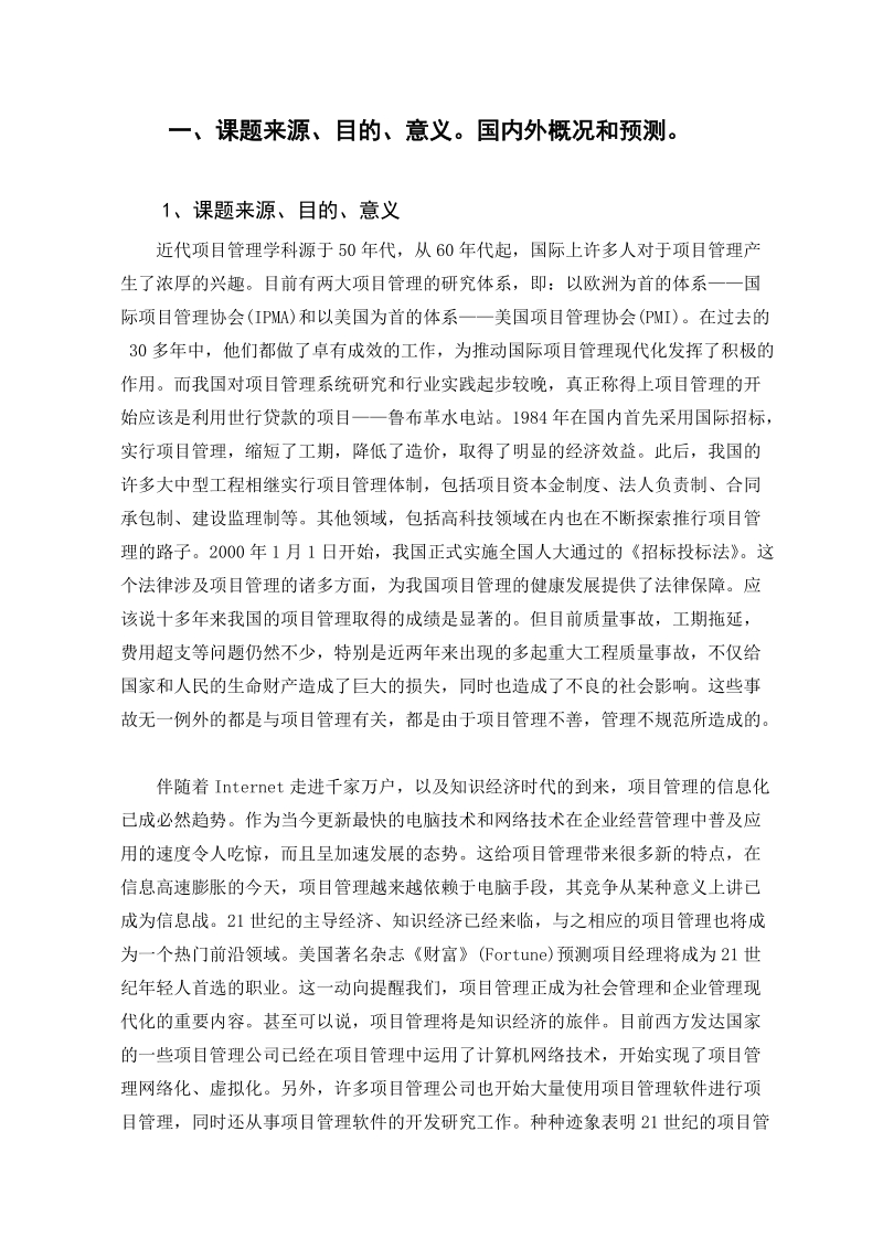 毕业论文开题报告-《工程项目管理系统》.doc_第1页