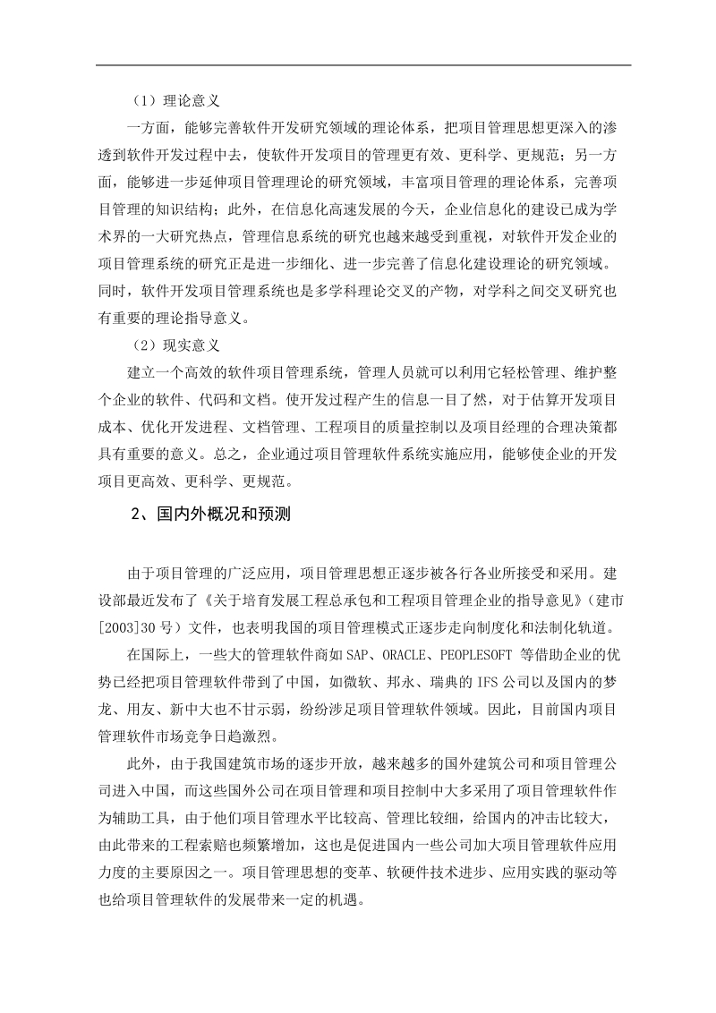 毕业论文开题报告-《工程项目管理系统》.doc_第3页