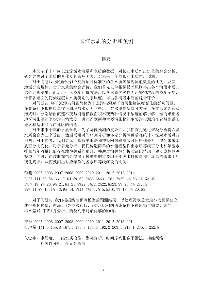 长江水质的分析和预测优秀论文 27页.doc_第1页