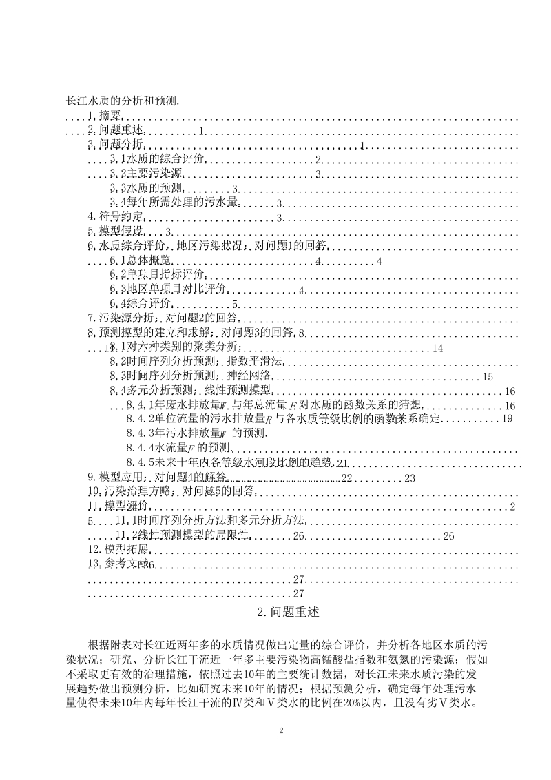 长江水质的分析和预测优秀论文 27页.doc_第2页