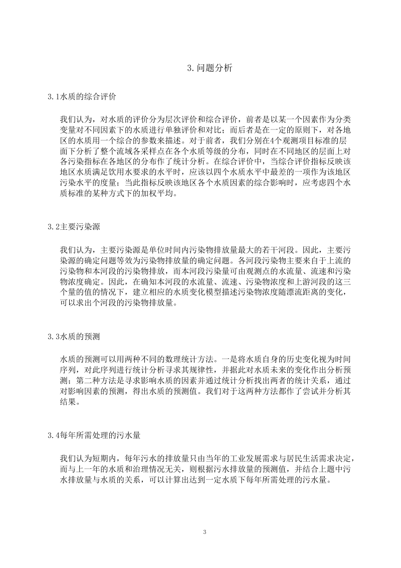 长江水质的分析和预测优秀论文 27页.doc_第3页