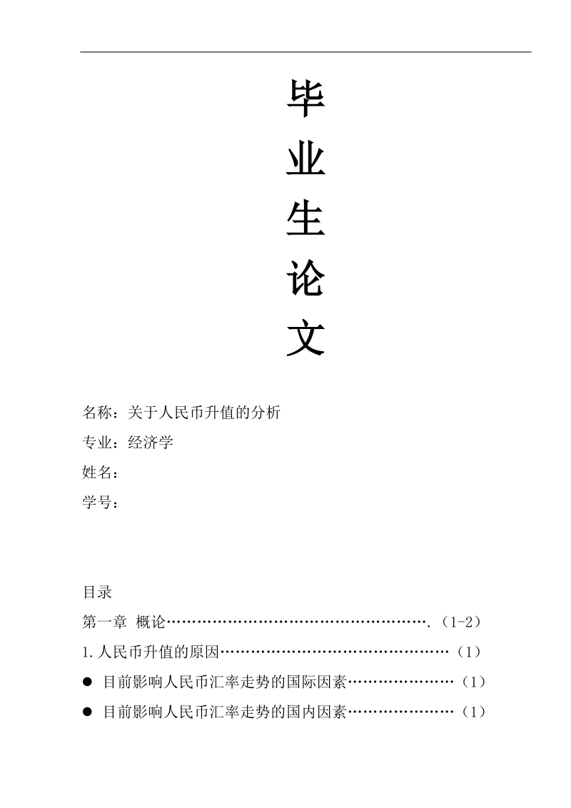 关于人民币升值的分析论文 p13 .doc_第1页