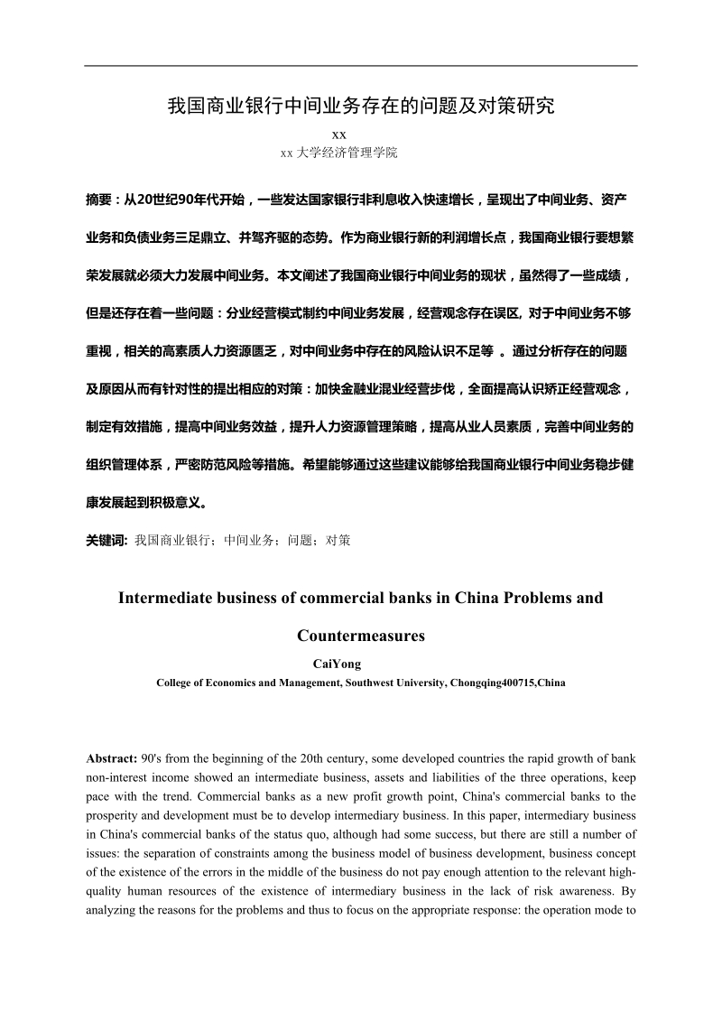 我国商业银行中间业务存在的问题及对策研究---金融学专业本科毕业论文 19页.doc_第1页