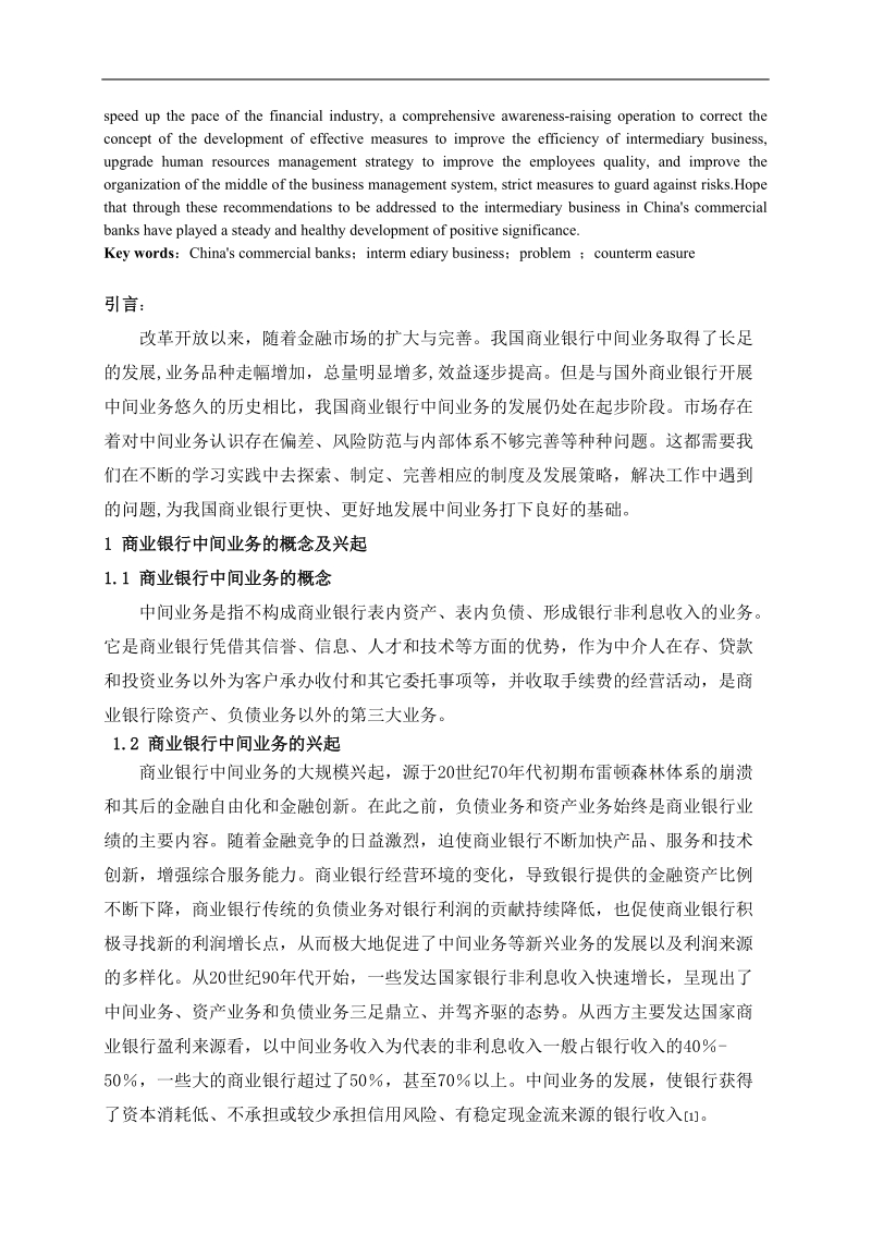 我国商业银行中间业务存在的问题及对策研究---金融学专业本科毕业论文 19页.doc_第2页