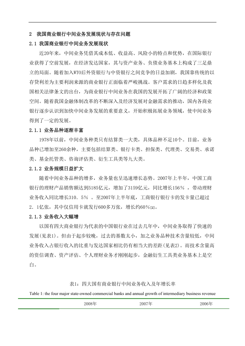 我国商业银行中间业务存在的问题及对策研究---金融学专业本科毕业论文 19页.doc_第3页