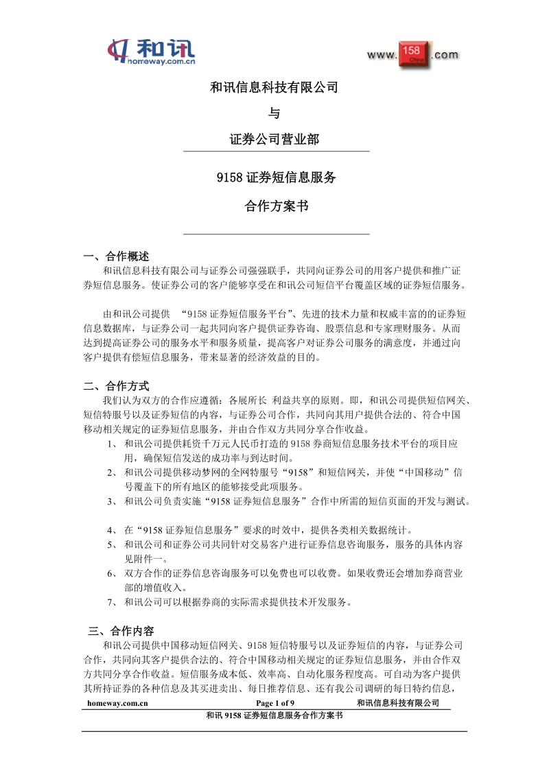 9158证 券短信息服务合作方案书.doc_第1页