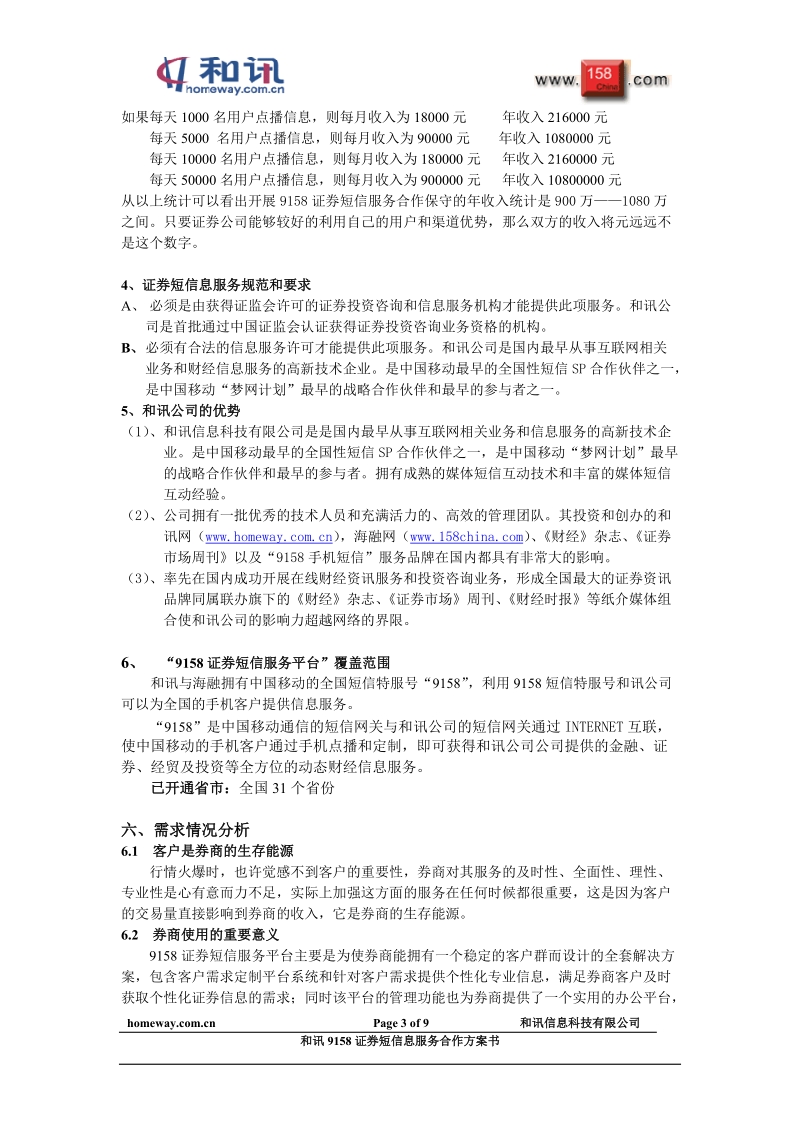 9158证 券短信息服务合作方案书.doc_第3页