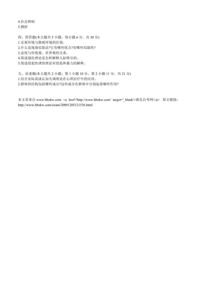 2009年10月自学考试社会心理学(二).doc_第3页