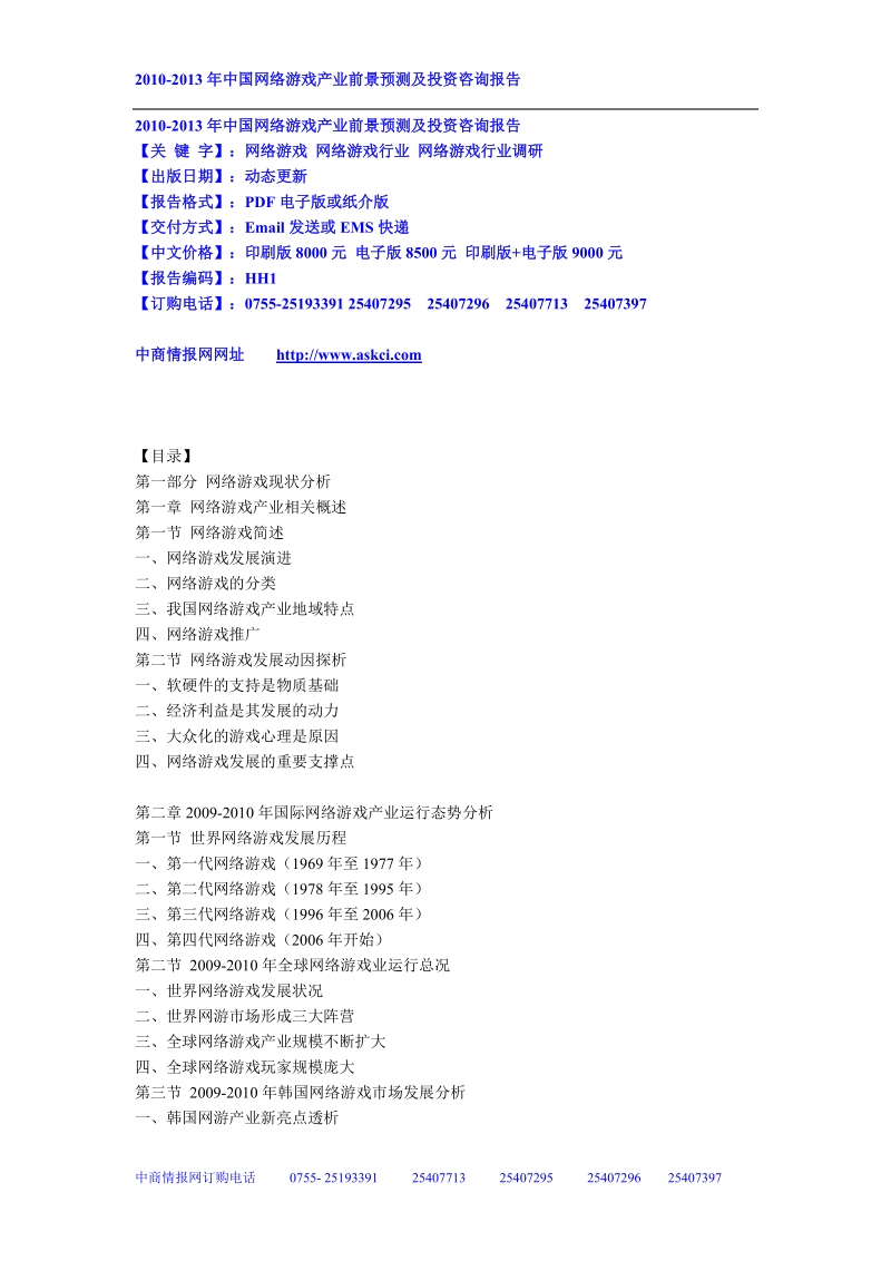 2010-2013年度中国网络游戏产业前景预测及投资咨询报告.doc_第1页