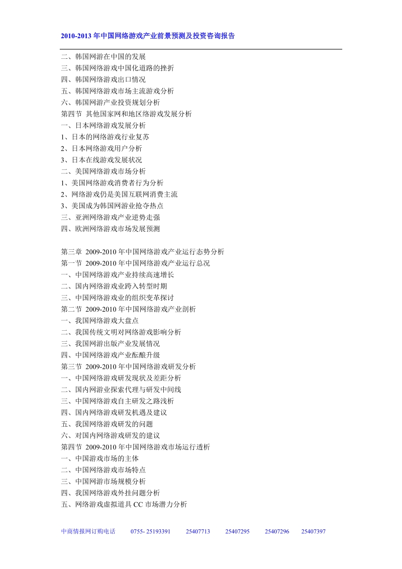 2010-2013年度中国网络游戏产业前景预测及投资咨询报告.doc_第2页