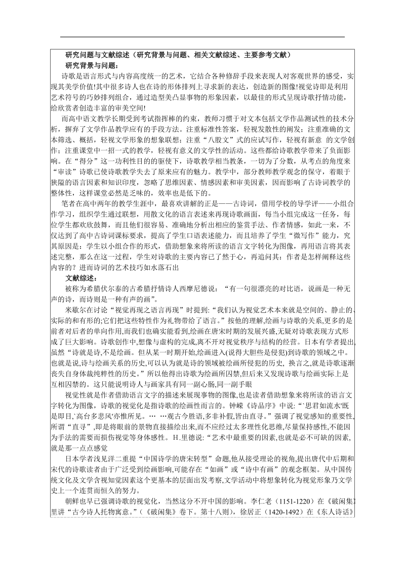 高中古诗词视化性教学实践研究-硕士研究生学位论文开题报告 马秀兰.docx_第3页