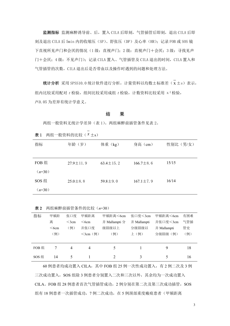 cookgas气管插管型喉罩用于预测困难气管插管的临床观察.doc_第3页