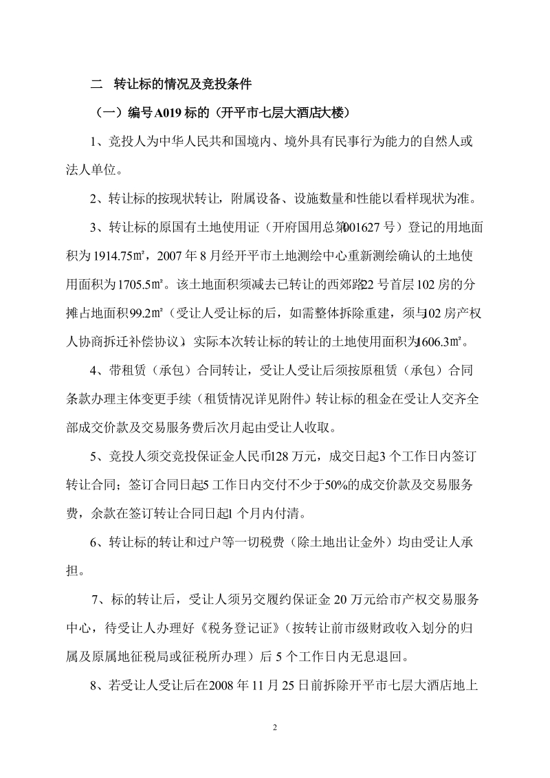 ly2007-12-63期竞投会转让标的竞投条件及说明.doc_第2页