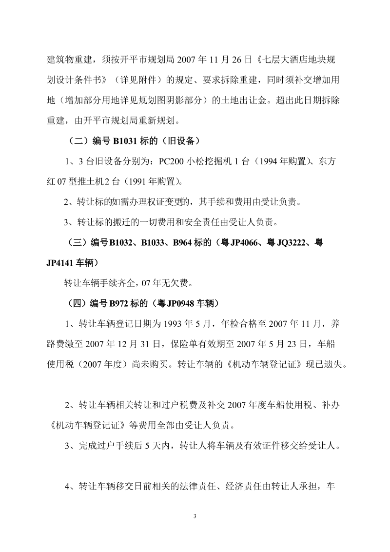 ly2007-12-63期竞投会转让标的竞投条件及说明.doc_第3页