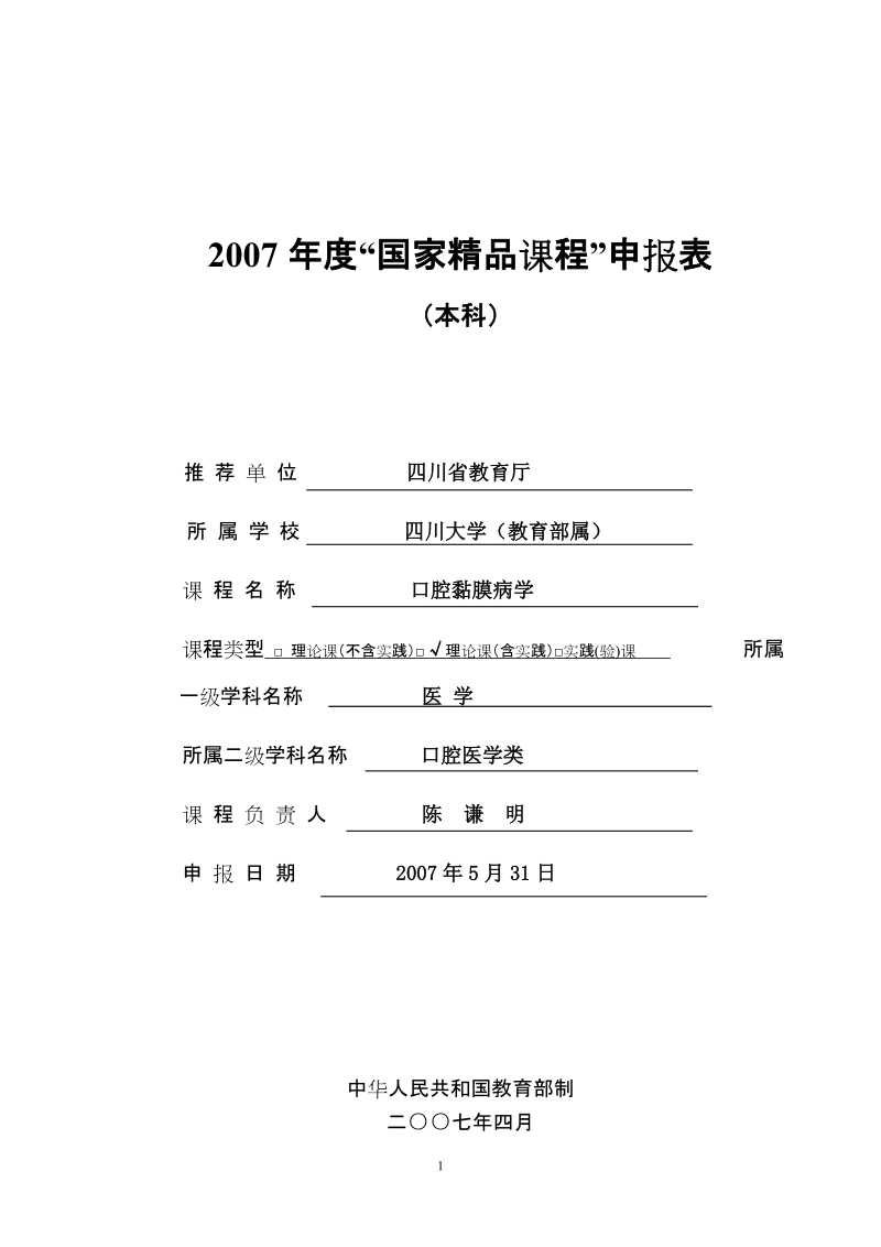 2007年度“国家精品课程”申报表 （本科） 推荐单位 四川省教育厅 所属.doc_第1页