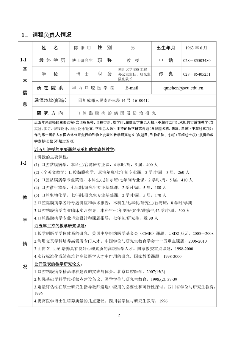 2007年度“国家精品课程”申报表 （本科） 推荐单位 四川省教育厅 所属.doc_第2页