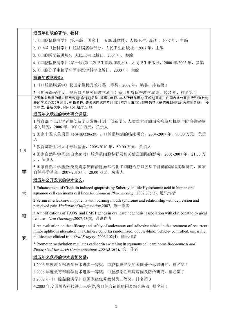 2007年度“国家精品课程”申报表 （本科） 推荐单位 四川省教育厅 所属.doc_第3页