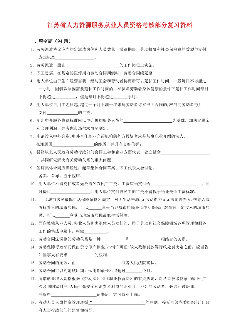 江苏人力资源服务从业人员资格考核部分复习资料.doc_第1页