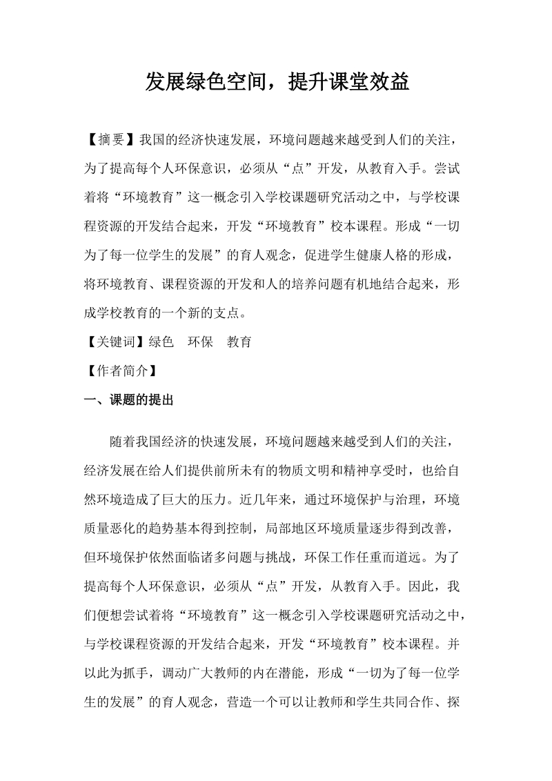 环保论文发展绿色空间，提升课堂效益 12p .doc_第1页