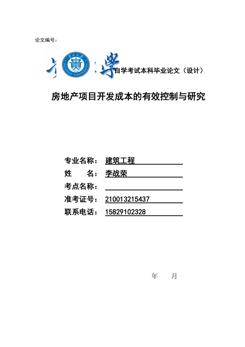 房地产项目开发成本的有效控制与研究毕业论文.doc_第1页