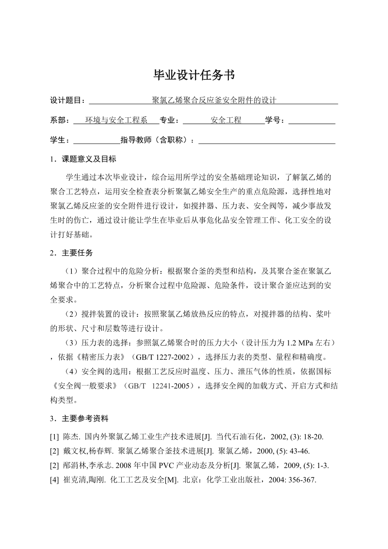 pvc聚合毕业论文-聚氯乙烯聚合反应釜安全附件的设计 p33.doc_第3页