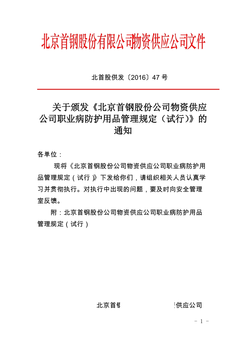 xx公司物资供应公司职业病防护用品管理规定（试行）.docx_第1页