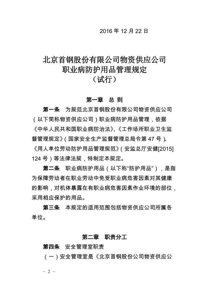 xx公司物资供应公司职业病防护用品管理规定（试行）.docx_第2页