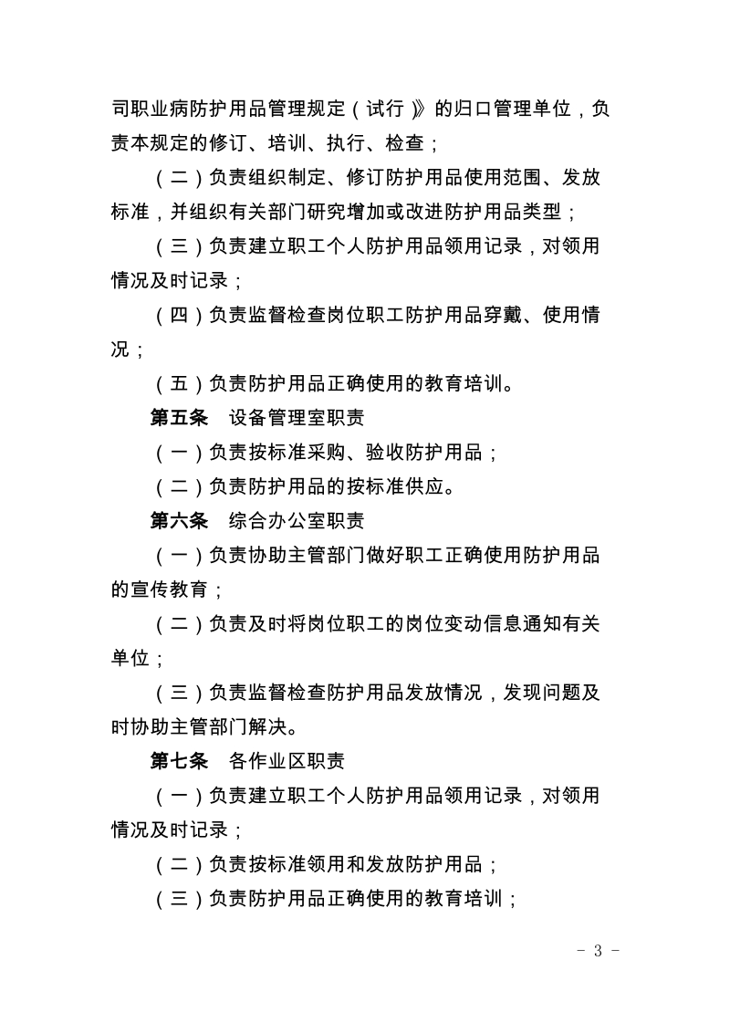 xx公司物资供应公司职业病防护用品管理规定（试行）.docx_第3页