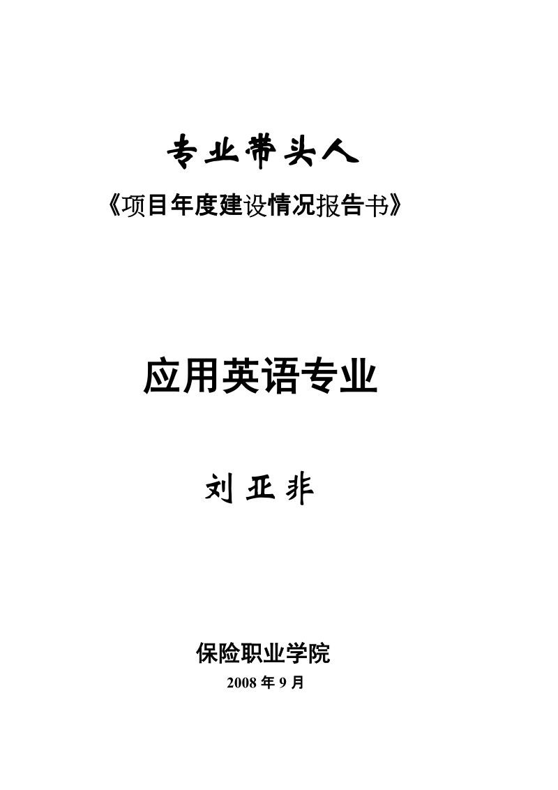 《项目年度建设情况报告书》各项目单位要对照项目建设规划和项目建设.doc_第1页