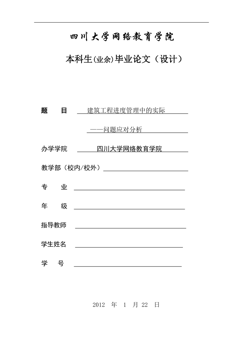 2012年川大论文建筑工程进度管理中的实际问题应对分析.doc_第1页