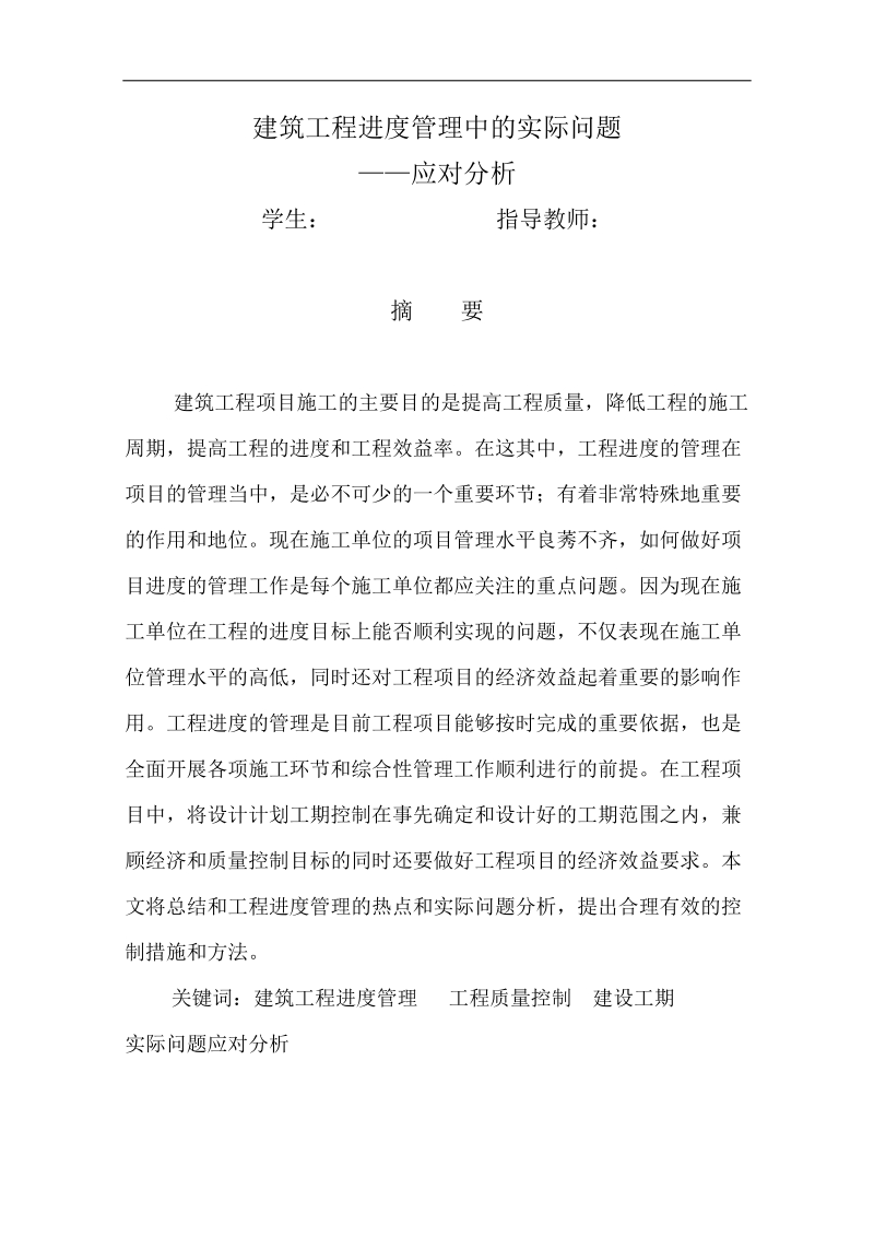 2012年川大论文建筑工程进度管理中的实际问题应对分析.doc_第2页