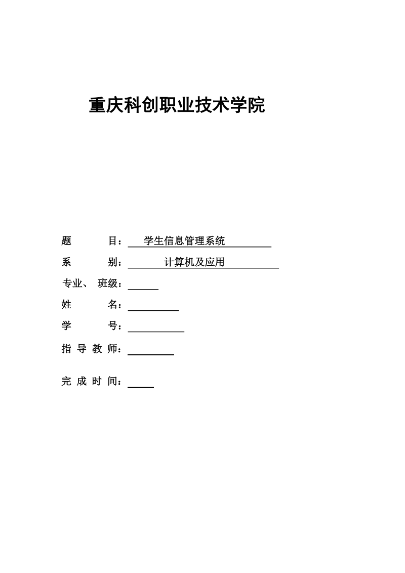 学生信息管理系统毕业论文  p84.doc_第1页