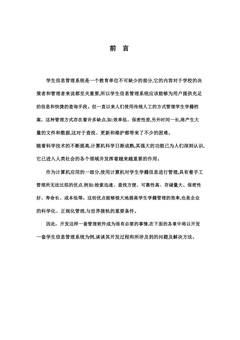 学生信息管理系统毕业论文  p84.doc_第2页