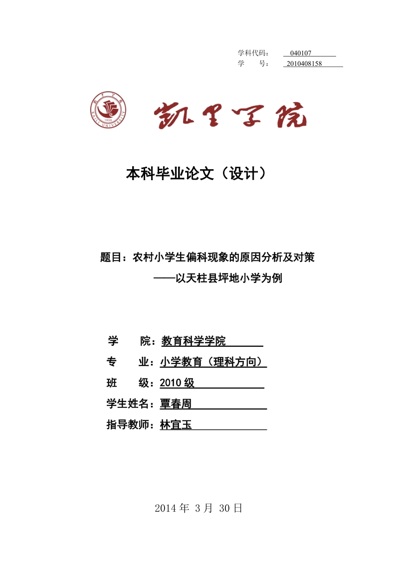 农村小学生偏科现象的原因分析及对策——以天柱县坪地小学为例 覃春周  .doc_第1页