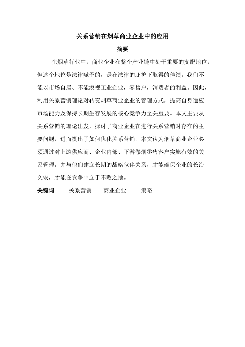 关系营销在烟草商业企业中的应用论文 张晓文.doc_第2页