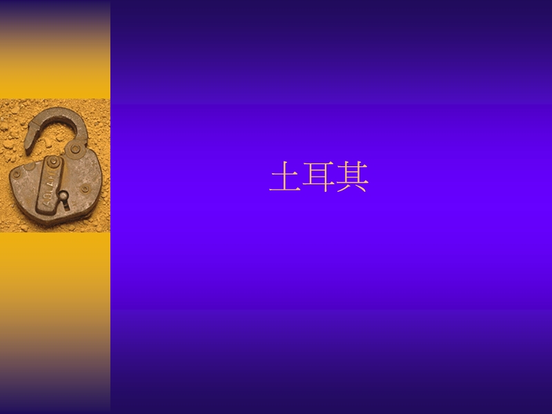 博斯普鲁斯海峡.ppt_第2页