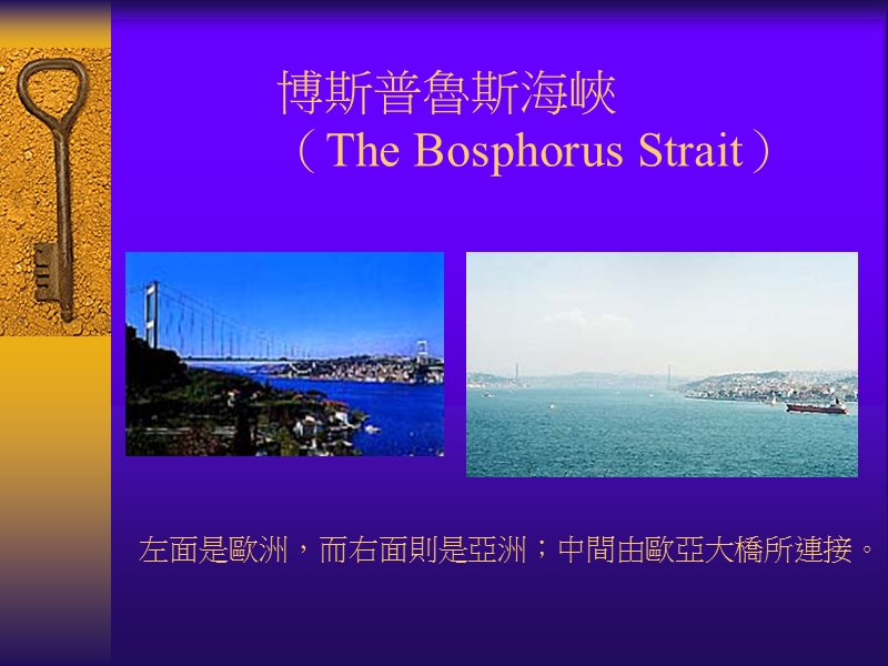 博斯普鲁斯海峡.ppt_第3页