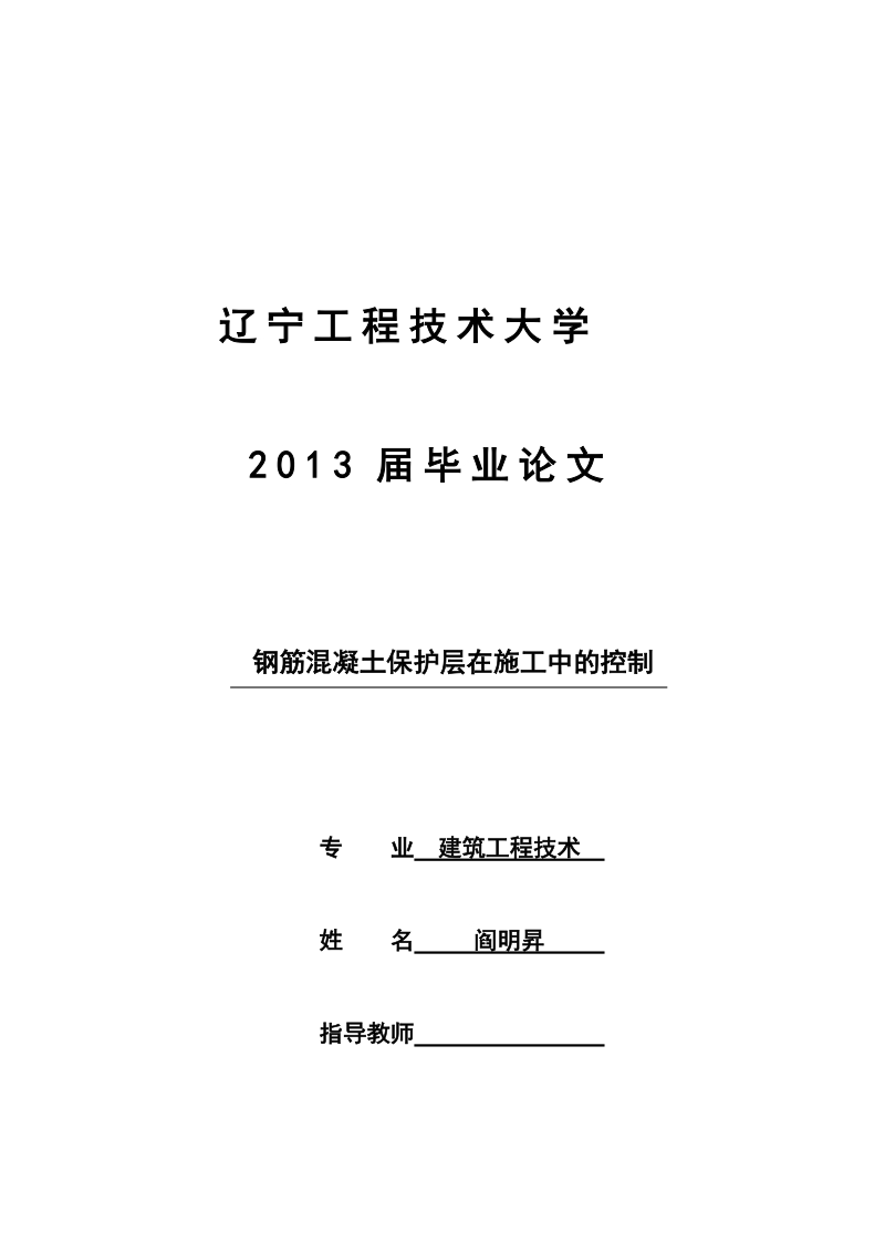 工程建筑毕业论文钢筋混凝土保护层在施工中的控制  阎明昇 .doc_第1页