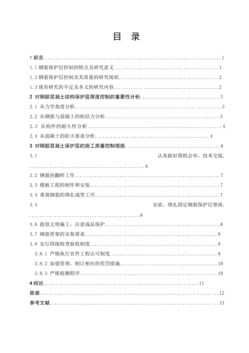 工程建筑毕业论文钢筋混凝土保护层在施工中的控制  阎明昇 .doc_第2页