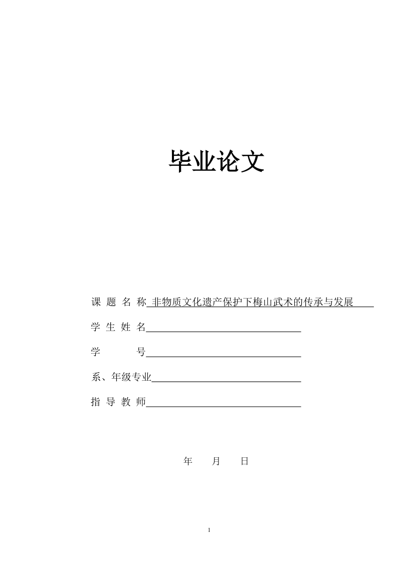 非物质文化遗产保护下梅山武术的传承与发展-毕业论文 p12 .doc_第1页