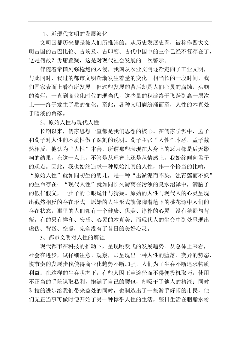 从“现代都市文明”浅析《边城》中的“人性”论文张婷婷.doc_第2页