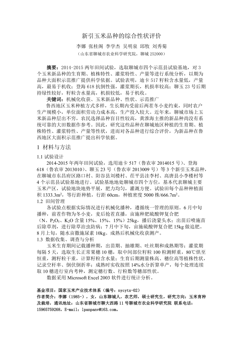 新引玉米品种的综合性状评价.doc_第1页