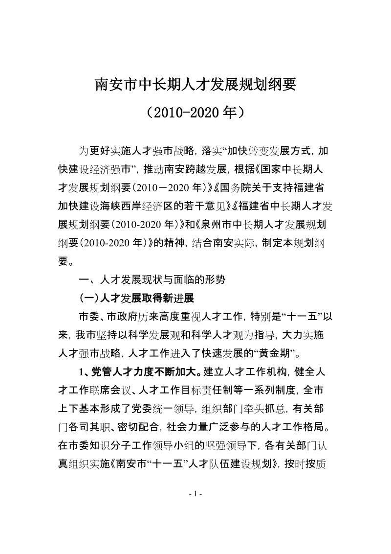 南安中长期人才发展规划纲要.doc_第1页