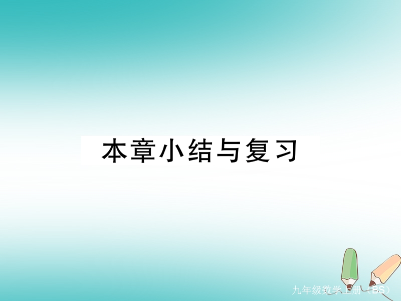 河南专版2018秋九年级数学上册第一章特殊平行四边形本章小结与复习习题讲评课件新版北师大版.ppt_第1页