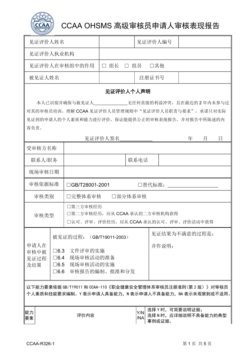 ccaa-r326-1 新版ohsms高级审核员审核表现报告 - 中国国家认证认可监督.doc_第1页