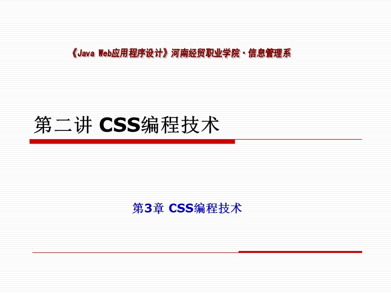 第四讲css编程技术.ppt_第1页